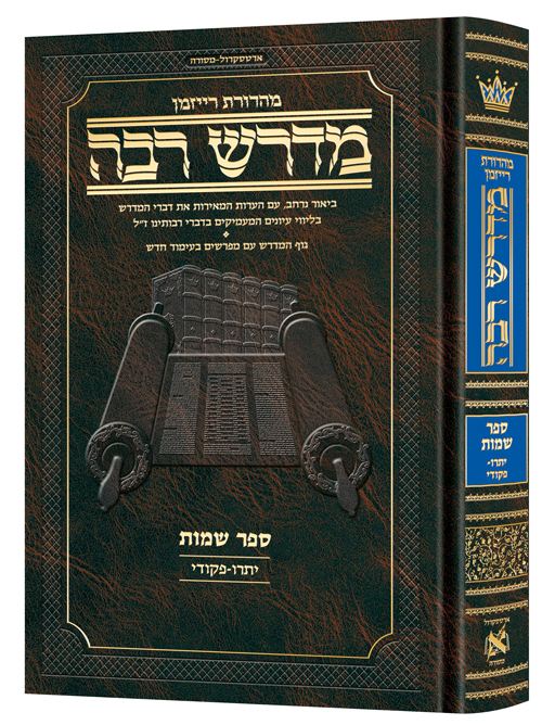 Ryzman Edition Hebrew Midrash Rabbah Shemos Vol 2:  Parshiyos Yisro - Pikudei - Compact Size