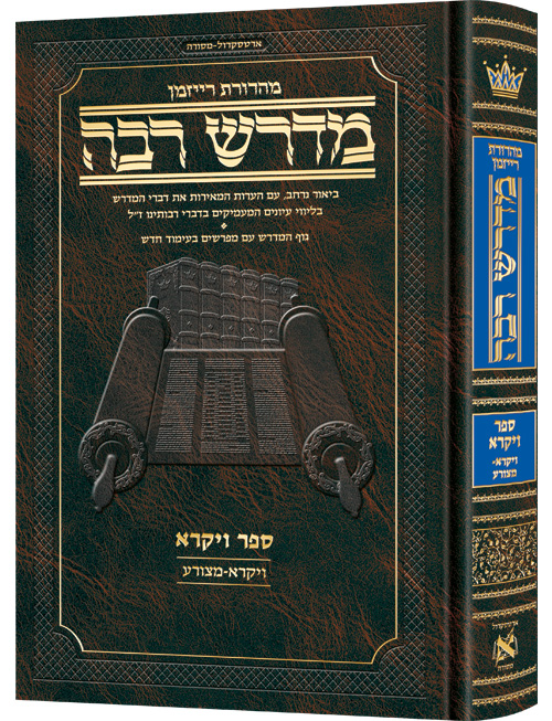 Ryzman Edition Hebrew Midrash Rabbah: Vayikra Vol 1  Parshiyos Vayikra-Metzorah