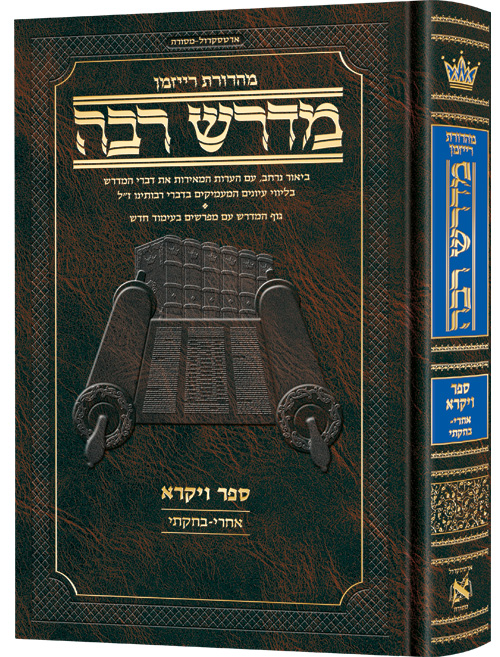 Hebrew Midrash Rabbah: Vayikra 2 Acharei-Bechukosai