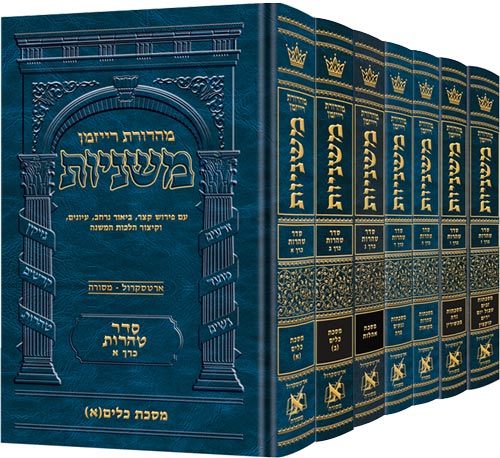 The Ryzman Edition Hebrew Mishnah Seder Tohoros 7 Volume Set