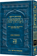  The Ryzman Edition Hebrew Mishnah [#11] Nedarim and Nazir 
