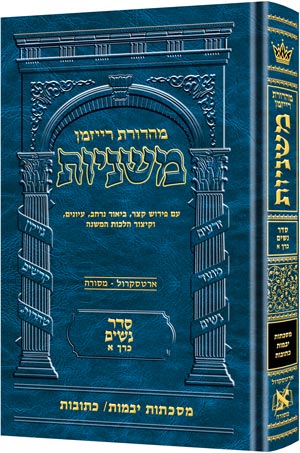 Hebrew Mishnah Yevamos and Kesubos