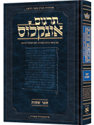 Hebrew Targum Onkelos - Shemos- Zichron Asher Herzog Edition