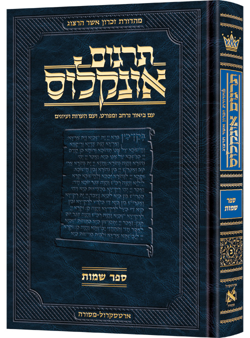 Hebrew Targum Onkelos - Shemos- Zichron Asher Herzog Edition