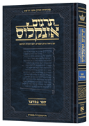 Hebrew Targum Onkelos - Bamidbar- Zichron Asher Herzog Edition