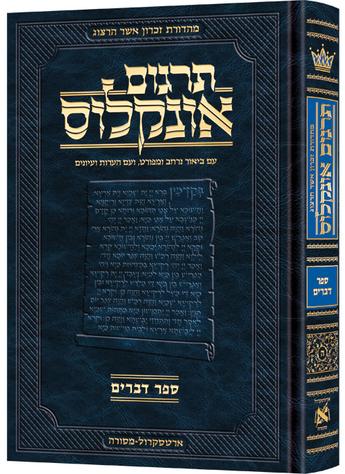 Hebrew Targum Onkelos - Devarim - Zichron Asher Herzog Edition