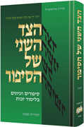The Other Side of the Story - Hebrew Edition