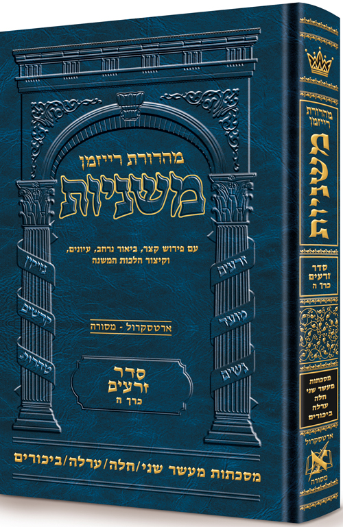 Hebrew Ryzman Mishnah  Maaser Sheni / Challah / Orlah / Bikkurim (Zeraim)