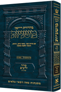 The Ryzman Edition Hebrew Mishnah [#02] Peah, Demai, Kilayim (Zeraim)
