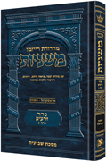  The Ryzman Edition Hebrew Mishnah [#03] Shevi'is 