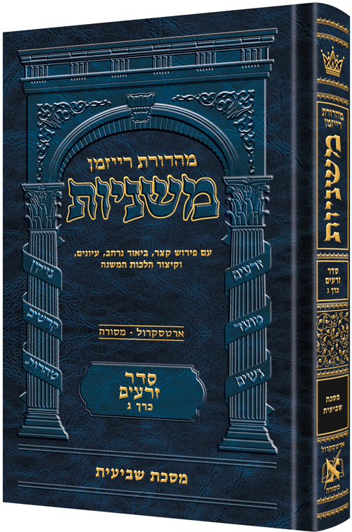 The Ryzman Edition Hebrew Mishnah Shevi'is