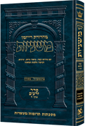 The Ryzman Edition Hebrew Mishnah [#04] Terumos / Maasros