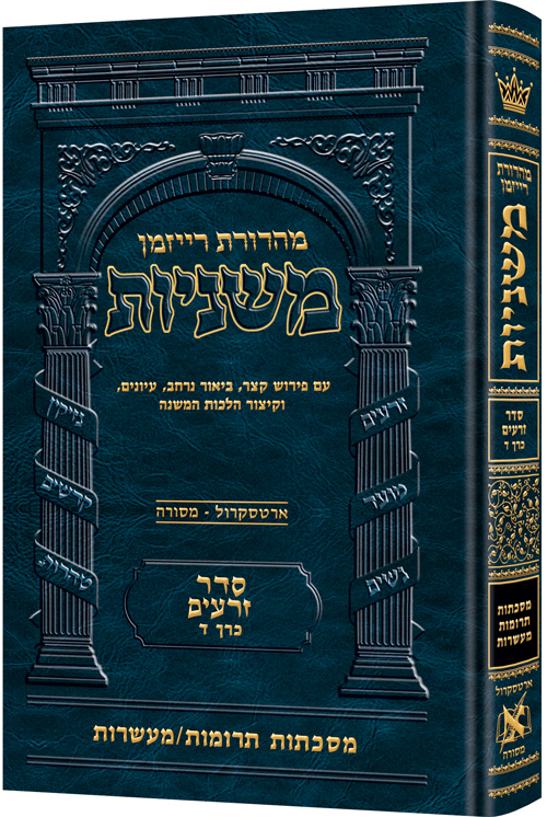 The Ryzman Edition Hebrew Mishnah Terumos / Maasros