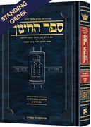 Standing Order -  Hebrew Sefer HaChinuch -  Zichron Asher Herzog Edition