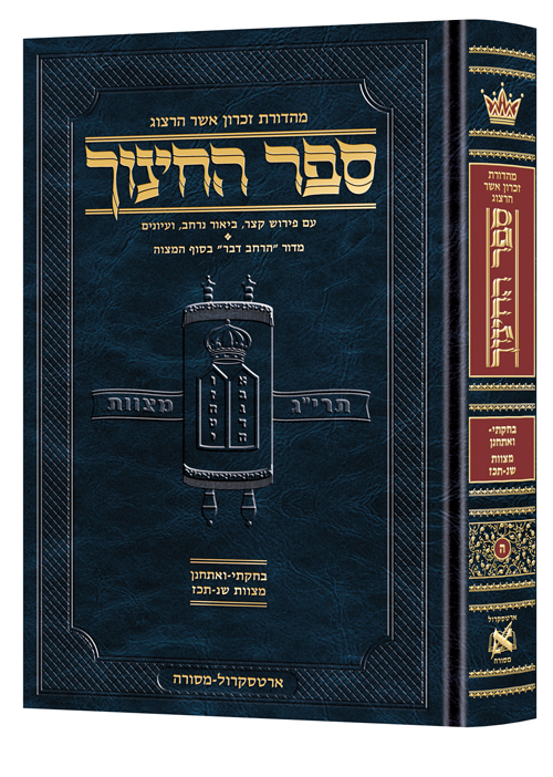 Hebrew Sefer HaChinuch Volume 5 - Zichron Asher Herzog Edition