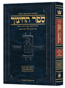 Hebrew Sefer HaChinuch Volume 7 - Zichron Asher Herzog Edition