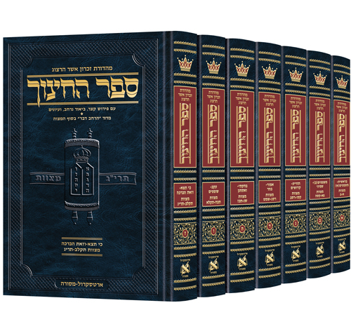 Hebrew Sefer HaChinuch Set
