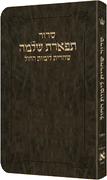 Deluxe Flex All Hebrew Weekday Shacharis Siddur - Hebrew Instructions Ashkenaz Dark Brown