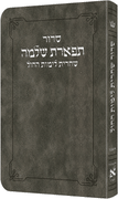 Deluxe Flex All Hebrew Weekday Shacharis Siddur - Hebrew Instructions Ashkenaz Grey