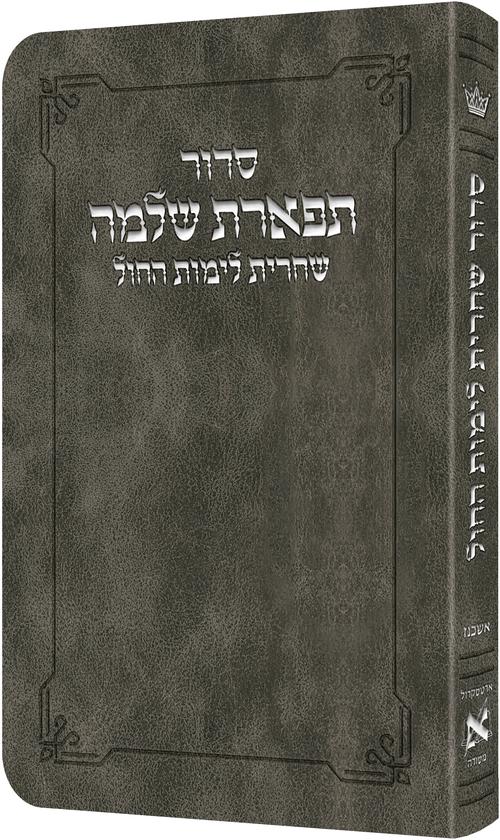 Deluxe Flex All Hebrew Weekday Shacharis Siddur - Hebrew Instructions Ashkenaz Grey