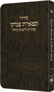 Deluxe Flex All Hebrew Weekday Shacharis Siddur - Hebrew Instructions Sefard Dark Brown