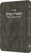 Deluxe Flex All Hebrew Weekday Shacharis Siddur - Hebrew Instructions Sefard Grey