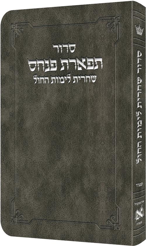 Deluxe Flex All Hebrew Weekday Shacharis Siddur - Hebrew Instructions Sefard Grey