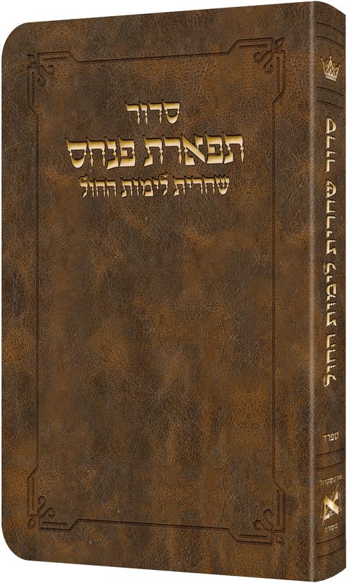 Deluxe Flex All Hebrew Weekday Shacharis Siddur - Hebrew Instructions Sefard Light Brown