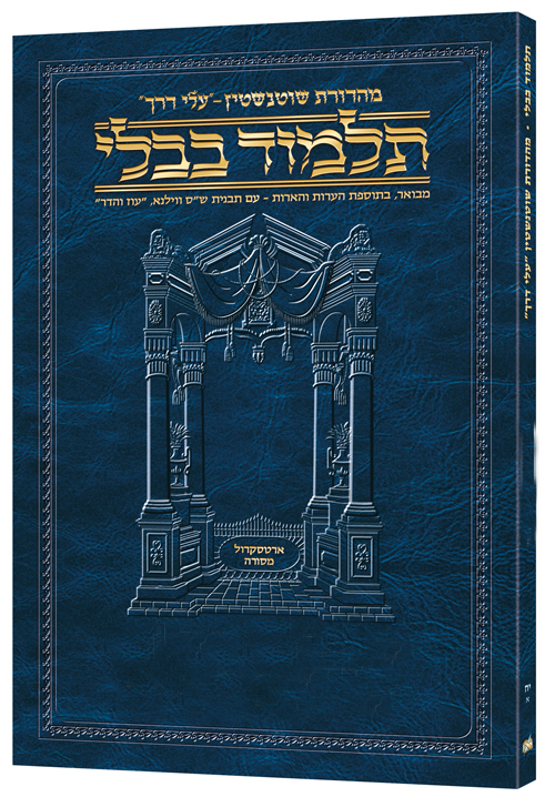 Schottenstein Hebrew Travel Ed Talmud [17A] - Beitzah A (2a- 18b)