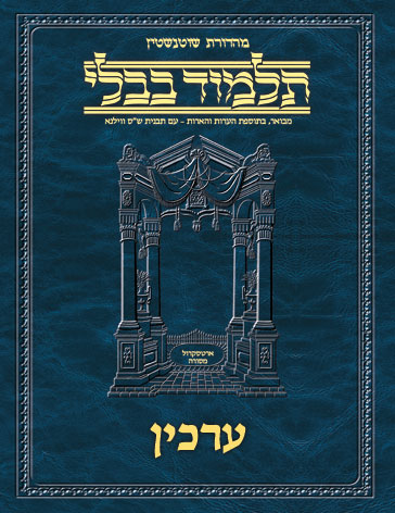 Schottenstein Ed Talmud Hebrew - Yesh Foundation Digital Edition [#67] - Arachin (2a-34a)