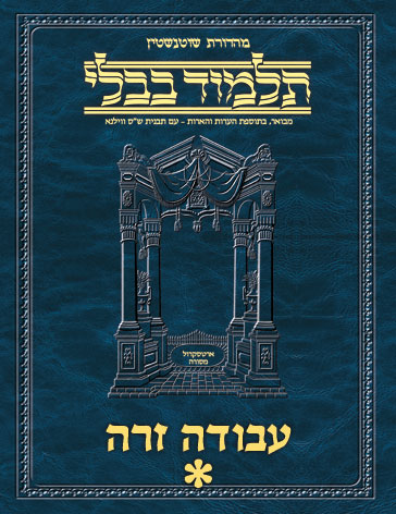 Schottenstein Ed Talmud Hebrew - Yesh Foundation Digital Edition [#52] - Avodah Zarah Vol 1 (2a-40b)