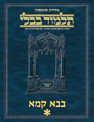 Schottenstein Ed Talmud Hebrew - Yesh Foundation Digital Edition [#38] - Bava Kamma Vol 1 (2a-35b)