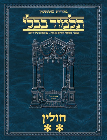 Schottenstein Ed Talmud Hebrew - Yesh Foundation Digital Edition [#62] - Chullin Vol 2 (42a-67b)