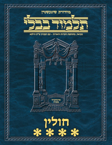 Schottenstein Ed Talmud Hebrew - Yesh Foundation Digital Edition [#64] - Chullin Vol 4 (103b-142a)