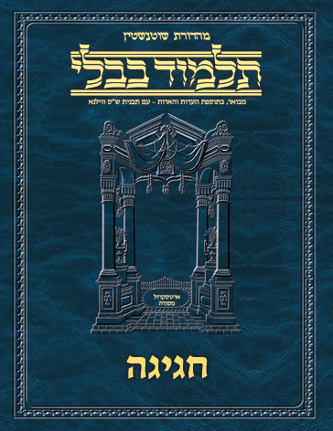 Schottenstein Ed Talmud Hebrew - Yesh Foundation Digital Edition [#22] - Chagigah (2a-27a)