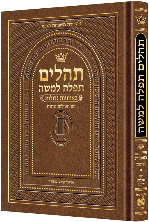 Hebrew Only, Large Type Tehillim with Hebrew Introductions- Hasbani Family Edition