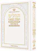 Pocket Size Hebrew Only, Large Type Tehillim with English Introductions- Hasbani Family Edition