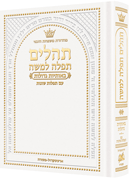 Pocket Size Hebrew Only, Large Type Tehillim with Hebrew Introductions- Hasbani Family Edition