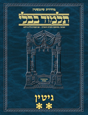 Schottenstein Ed Talmud Hebrew - Yesh Foundation Digital Edition [#35] - Gittin (48b-90b)