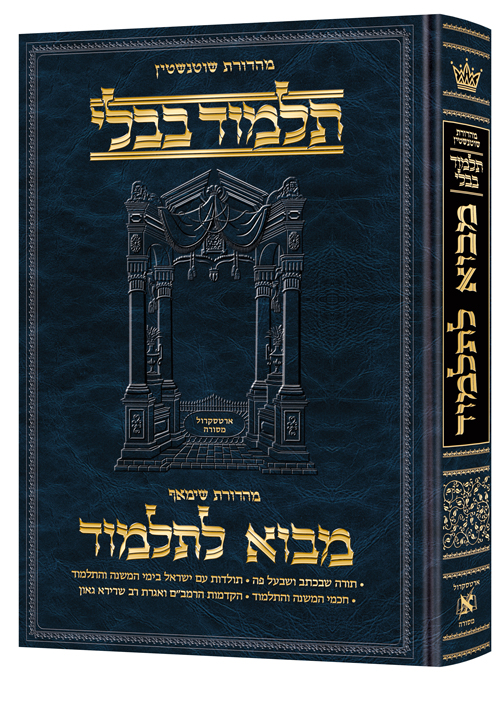 Mavo LaTalmud - Introduction to the Talmud in Hebrew - Full Size