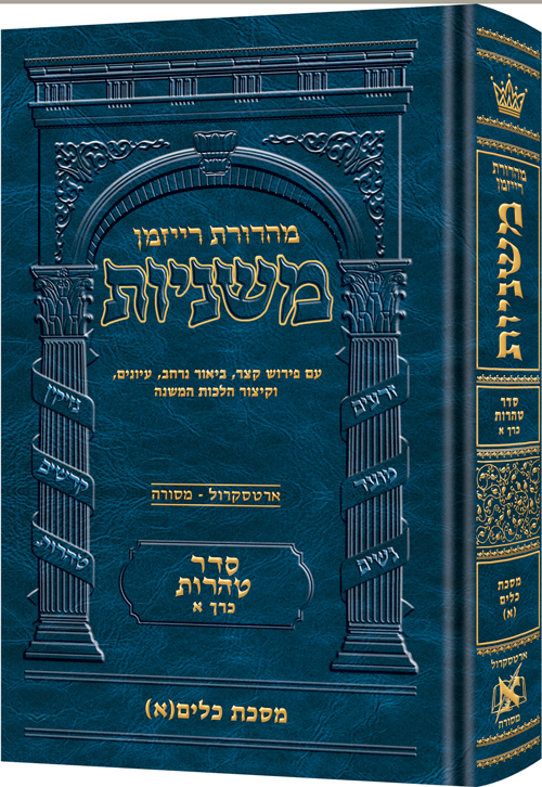The Ryzman Edition Hebrew Mishnah Keilim volume 1 (chapters 1-16)