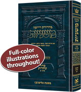  The Ryzman Edition Hebrew Mishnah [#22] Keilim Volume 2 (Chapters 17-30) 