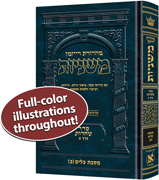 The Ryzman Edition Hebrew Mishnah [#22] Keilim Volume 2 (Chapters 17-30)