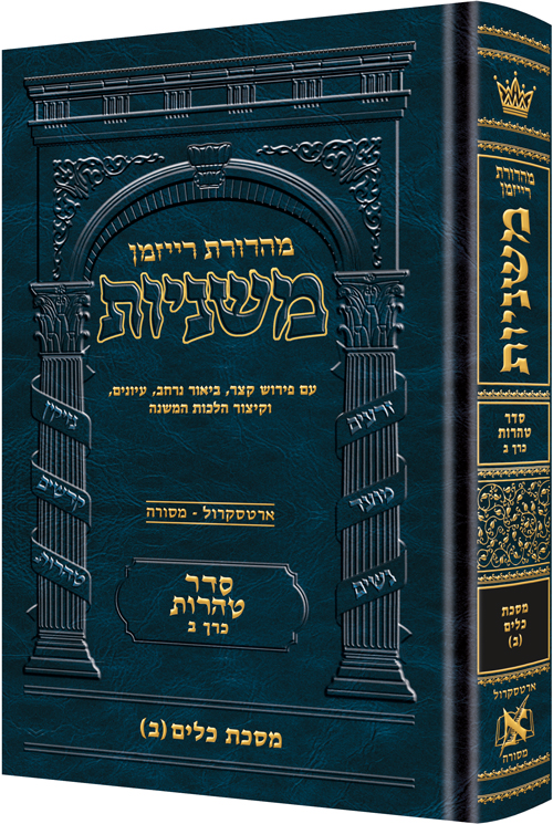 The Ryzman Edition Hebrew Mishnah Keilim volume 2 (chapters 17-30)