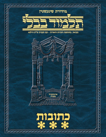 Schottenstein Ed Talmud Hebrew - Yesh Foundation Digital Edition [#28] - Kesubos Vol 3 (78a-112b)