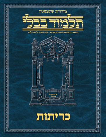 Schottenstein Ed Talmud Hebrew - Yesh Foundation Digital Edition [#69] - Kereisos (2a-28b)