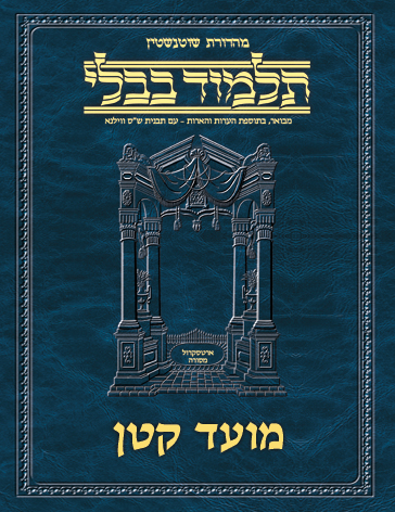 Schottenstein Ed Talmud Hebrew - Yesh Foundation Digital Edition [#21] - Moed Katan (2a-29a)