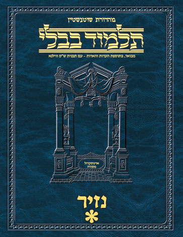 Schottenstein Ed Talmud Hebrew - Yesh Foundation Digital Edition [#31] - Nazir Vol 1 (2a-34a)