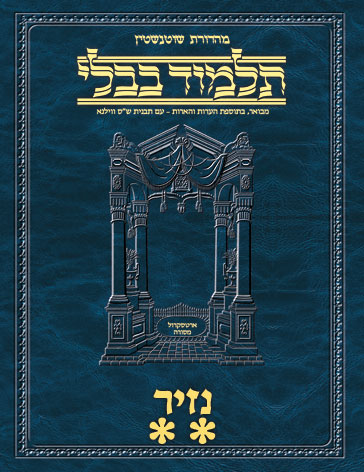 Schottenstein Ed Talmud Hebrew - Yesh Foundation Digital Edition [#32] - Nazir Vol 2 (34a-66b)