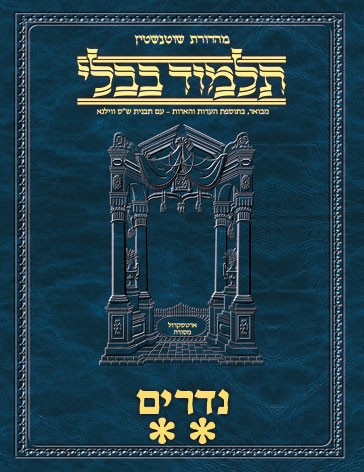 Schottenstein Ed Talmud Hebrew - Yesh Foundation Digital Edition [#30] - Nedarim Vol 2 (45b-91)